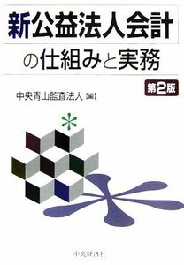 新公益法人会計の仕組みと実務／中央青山監査法人【編】