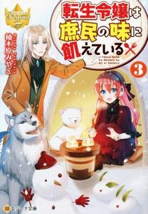 転生令嬢は庶民の味に飢えている(３) レジーナ文庫／柚木原みやこ(著者)
