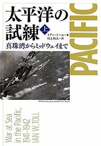 太平洋の試練(上) 真珠湾からミッドウェイまで／イアン・トール(著者),村上和久(訳者)