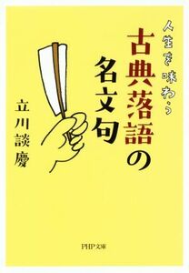 人生を味わう古典落語の名文句 ＰＨＰ文庫／立川談慶(著者)