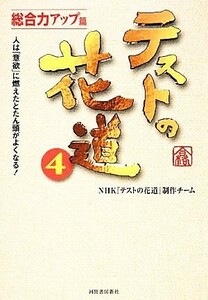 テストの花道(４) 人は「意欲」に燃えたとたん頭がよくなる！-総合力アップ篇／ＮＨＫ『テストの花道』制作チーム【著】