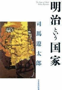 「明治」という国家／司馬遼太郎【著】