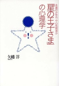 「星の王子さま」の心理学 永遠の少年か、中心気質者か／矢幡洋(著者)