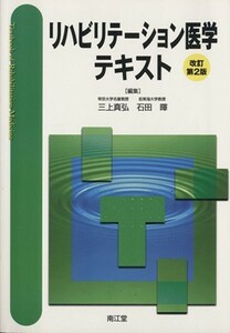 リハビリテーション医学テキスト　改訂第２版／三上真弘(著者),石田暉(著者)