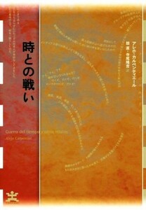 時との戦い フィクションのエル・ドラード／アレホ・カルペンティエール(著者),鼓直(訳者),寺尾隆吉(訳者)