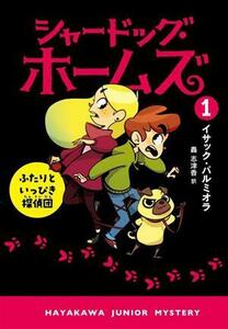 シャードッグ・ホームズ(１) ふたりといっぴき探偵団 ハヤカワ・ジュニア・ミステリ／イサック・パルミオラ(著者),轟志津香(訳者)