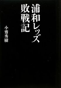 浦和レッズ敗戦記 小斎秀樹／著