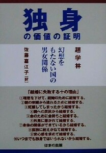 独身の価値の証明 幻想をもたない国の男女関係／趙学林(著者),佐藤嘉江子(訳者)