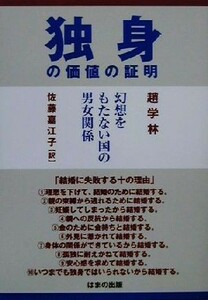  single. price. proof illusion .... not country. man woman relation |...( author ), Sato ...( translation person )