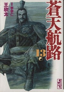 蒼天航路（文庫版）(１３) 講談社漫画文庫／王欣太(著者)