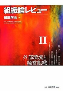 組織論レビュー(II) 外部環境と経営組織／組織学会(編者)