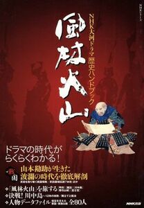 ＮＨＫ大河ドラマ歴史ハンドブック　風林火山／歴史・地理