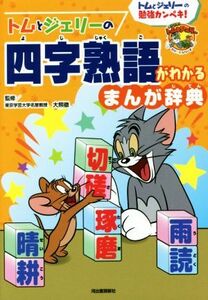 トムとジェリーの四字熟語がわかるまんが辞典 だいすき！トム＆ジェリーわかったシリーズ／大熊徹