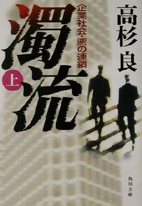 濁流(上) 企業社会・悪の連鎖 角川文庫／高杉良(著者)