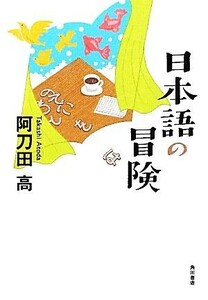 日本語の冒険／阿刀田高【著】