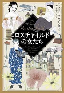 ロスチャイルドの女たち／ナタリー・リヴィングストン(著者),古屋美登里(訳者)