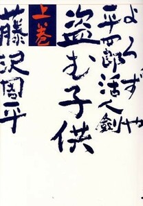 よろずや平四郎活人剣(上) 盗む子供／藤沢周平(著者)