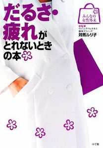 だるさ・疲れがとれないときの本 みんなの女性外来／対馬ルリ子【総監修】