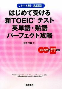 はじめて受ける新ＴＯＥＩＣテスト　英単語・熟語パーフェクト攻略／松野守峰【著】