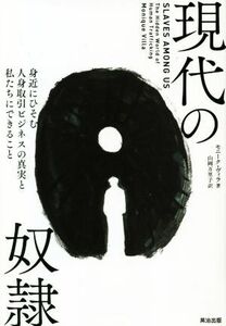 現代の奴隷 身近にひそむ人身取引ビジネスの真実と私たちにできること／モニーク・ヴィラ(著者),山岡万里子(訳者)