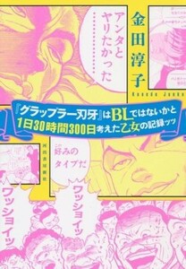 『グラップラー刃牙』はＢＬではないかと１日３０時間３００日考えた乙女の記録ッッ／金田淳子(著者)