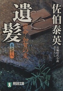 遺髪　密命・加賀の変(巻之十八) 密命シリーズ 祥伝社文庫／佐伯泰英(著者)