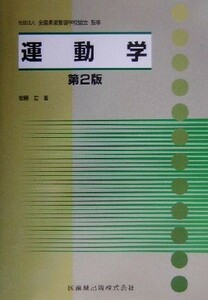 運動学／斎藤宏(著者),全国柔道整復学校協会