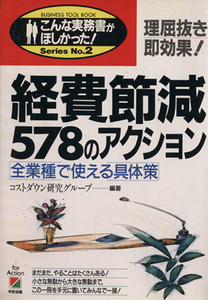 経費節減５７８のアクション 全業種で使える具体策 こんな実務書がほしかった！Ｓｅｒｉｅｓ　Ｎｏ．１／コストダウン研究グループ【編著】