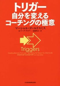 トリガー　自分を変えるコーチングの極意／マーシャル・ゴールドスミス(著者),マーク・ライター(著者),斎藤聖美(訳者)