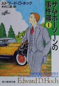 サム・ホーソーンの事件簿(１) 創元推理文庫／エドワード・Ｄ．ホック(著者),木村二郎(訳者)