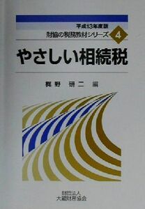 やさしい相続税(平成１３年度版) 財協の税務教材シリーズ４／梶野研二(編者)