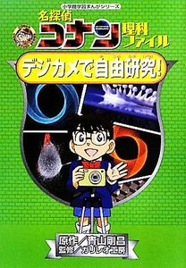 名探偵コナン理科ファイル　デジカメで自由研究！ 小学館学習まんがシリーズ／青山剛昌【原作】，ガリレオ工房【監修】