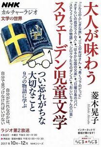 大人が味わうスウェーデン児童文学　文学の世界 （ＮＨＫシリーズ　カルチャーラジオ） 菱木晃子／著