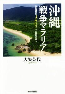 沖縄「戦争マラリア」 強制疎開死３６００人の真相に迫る／大矢英代(著者)