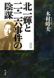 北一輝と二・二六事件の陰謀／木村時夫【著】