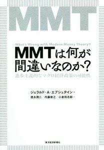 ＭＭＴは何が間違いなのか？ 進歩主義的なマクロ経済政策の可能性／ジェラルド・Ａ．エプシュタイン(著者),徳永潤二(訳者),小倉将志郎(訳者