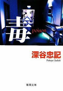 毒 ｐｏｉｓｏｎ 徳間文庫／深谷忠記【著】