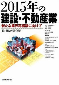 ２０１５年の建設・不動産業 新たな業界再構築に向けて／野村総合研究所【著】