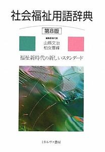 社会福祉用語辞典　福祉新時代の新しいスタンダード （第８版） 山縣文治／編集委員代表　柏女霊峰／編集委員代表