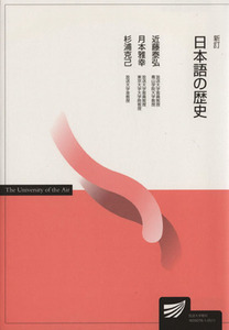 日本語の歴史　新訂 放送大学教材／近藤泰弘(著者),月本雅幸(著者)