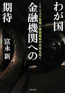 わが国金融機関への期待 ＩＴリスク管理と事業継続の未来を拓く／富永新【著】