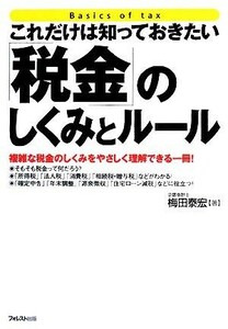 これだけは知っておきたい「税金」のしくみとルール／梅田泰宏【著】