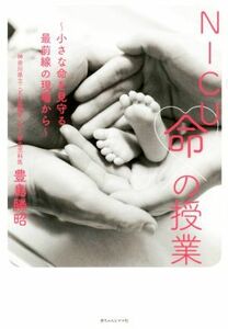 ＮＩＣＵ命の授業 小さな命を見守る最前線の現場から／豊島勝昭(著者)