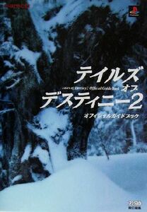 テイルズ・オブ・デスティニー２　オフィシャルガイドブック／ファミ通書籍編集部(編者)