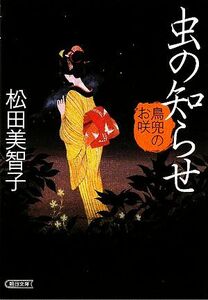 虫の知らせ 鳥兜のお咲 朝日文庫／松田美智子【著】