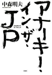 アナーキー・イン・ザ・ＪＰ／中森明夫【著】