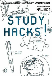 ＳＴＵＤＹ　ＨＡＣＫＳ！ 楽しみながら成果が上がるスキルアップのコツと習慣 講談社＋α文庫／小山龍介【著】