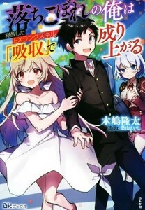 落ちこぼれの俺は覚醒したＥＸランクスキル「吸収」で成り上がる ＢＫブックス／木嶋隆太(著者),葉山えいし