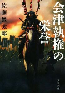 会津執権の栄誉 文春文庫／佐藤巖太郎(著者)