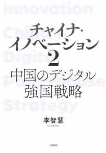 チャイナ・イノベーション(２) 中国のデジタル強国戦略／李智慧(著者)